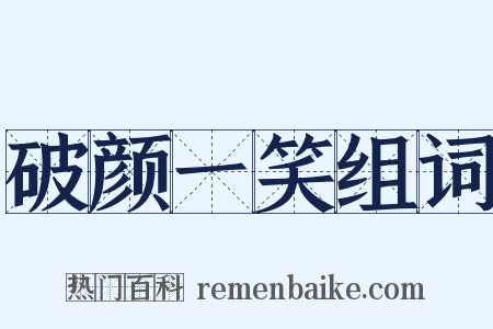 破颜一笑组词是什么意思的图片